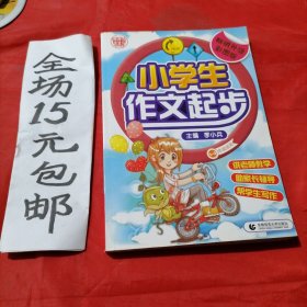 小学生作文起步（一-三年级适用）（畅销升级彩图注音版）