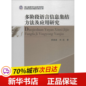 多阶段语言信息集结方法及应用研究