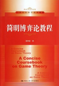 简明博弈论教程(21世纪经济学系列教材) 蒲勇健 9787300169965 中国人民大学