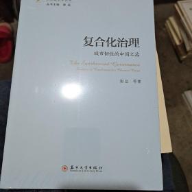 (东吴政治学论丛)复合化治理城市韧性的中国之治