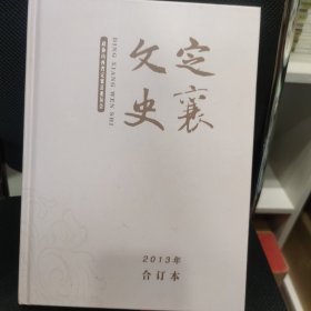 定襄文史2013年合订本总第39-42期