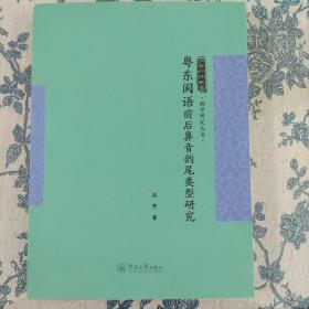 粤东闽语前后鼻音韵尾类型研究