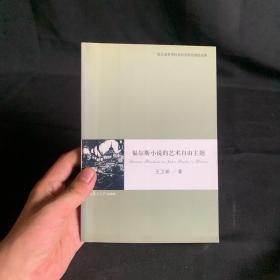 福爾斯小說的藝術(shù)自由主題