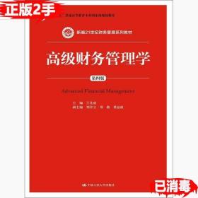 高级财务管理学（第四版）(新编21世纪财务管理系列教材)第4版