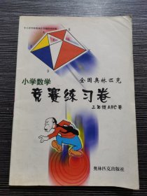 全国奥林匹克小学数学竞赛练习卷 三年级ABC卷