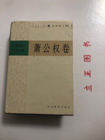 中国现代学术经典：萧公权卷