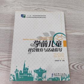 学前儿童社会教育与活动指导