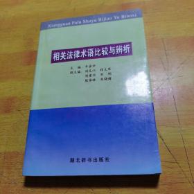 相关法律术语比较与辨析