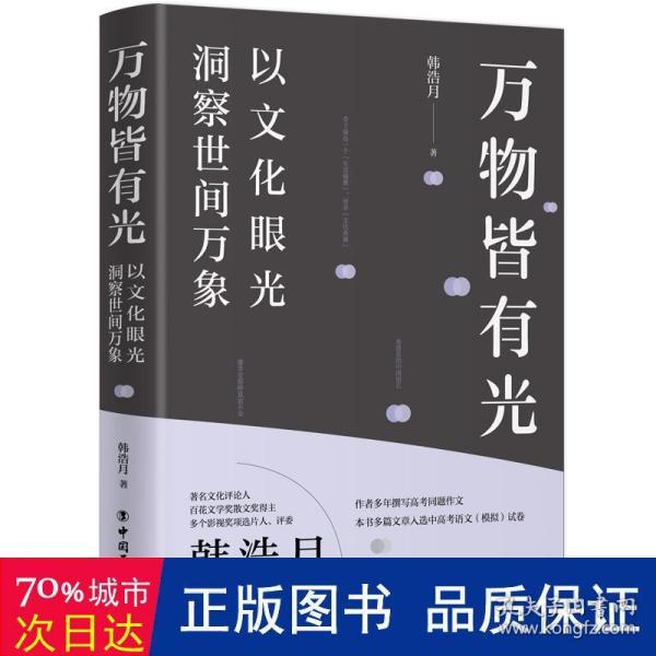 万物皆有光：以文化眼光洞察世间万象