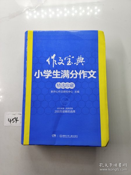 作文宝典：小学生满分作文精选珍藏