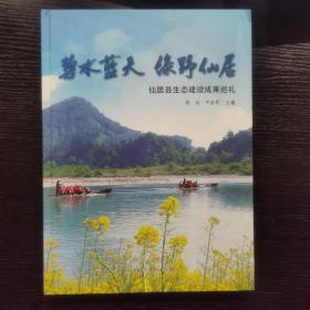 碧水蓝天　绿野仙居:仙居县生态建设成果巡礼