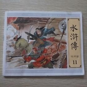 水浒传（连环画11）