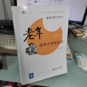 老年政策法规和标准/“十三五”职业教育规划教材·老年服务与管理专业