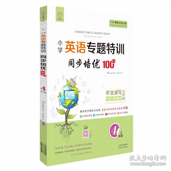 同步培优100分(4年级)/小学英语专题特训