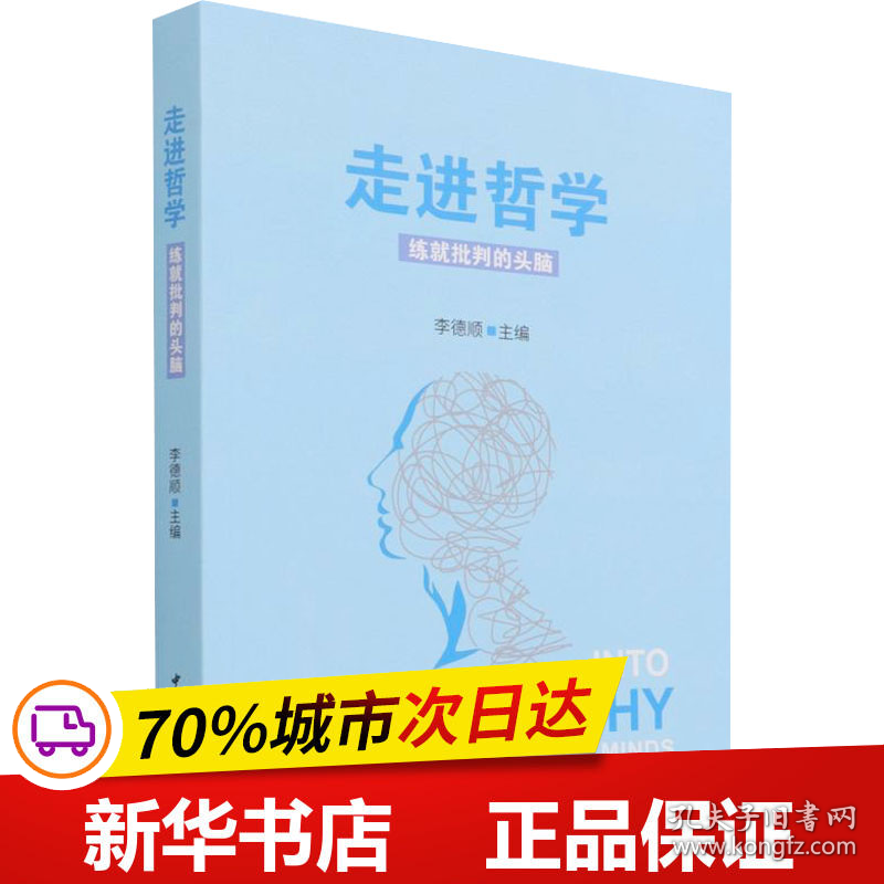 保正版！走进哲学 练就批判的头脑9787520385671中国社会科学出版社李德顺