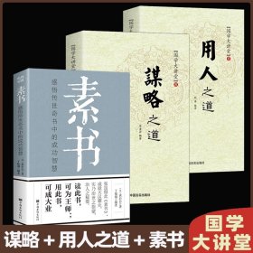 【3册】谋略之道+用人之道+素书 9787517117759 编者:钱浩 中国言实