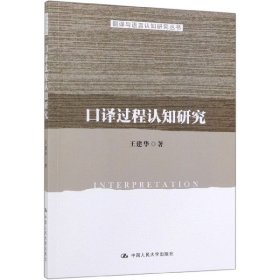 口譯過程認知研究/翻譯與語言認知研究叢書