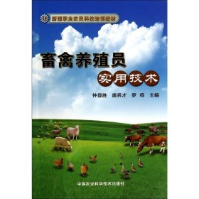 新型职业农民科技培训教材：畜禽养殖员实用技术