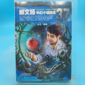 37：柳文揚(yáng)科幻小說(shuō)選本 有寫(xiě)劃