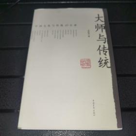 大师与传统：中国文化与传统40小讲