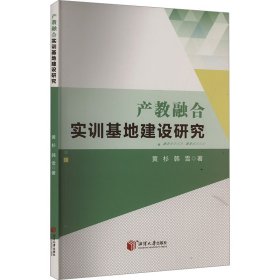 產(chǎn)教融合實(shí)訓(xùn)基地建設(shè)研究