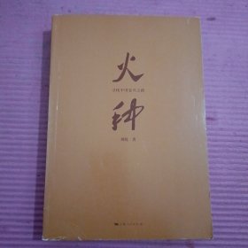 火种——寻找中国复兴之路 【389号】
