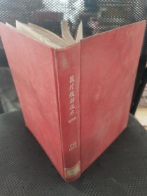 国外舰船技术 舰船类1980年7-12 实物拍摄