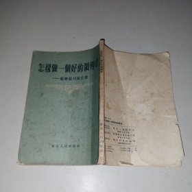 怎样做一个好的领导者 苏联报刊论文选
