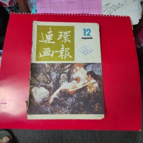 连环画报86年12