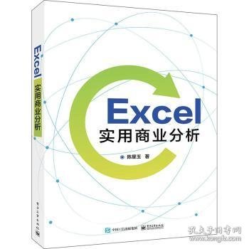 Excel实用商业分析