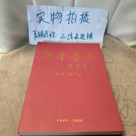 新华书店——菏泽店志 1949——2008