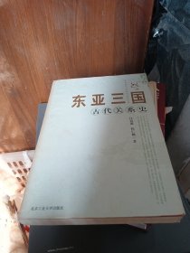 东亚三国古代关系史