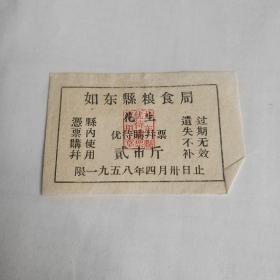 1958年江苏省南通市如东县粮食局花生优待票