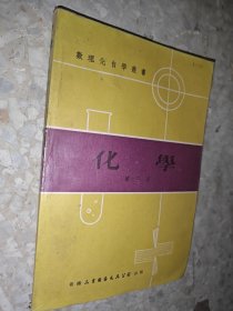 数理化自学丛书 化学 第三册