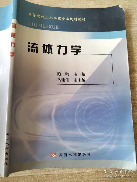 高等院校土木工程专业规划教材：流体力学