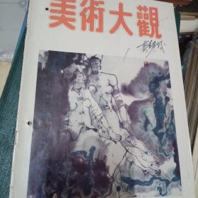 美术大观  1991  8