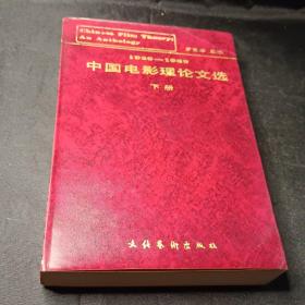 1920-1989中国电影理论文选 上下