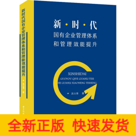 新时代国有企业管理体系和管理效能提升