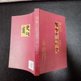 游心集：陇右史地研究（作者签赠本）