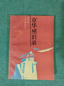 京华感旧录