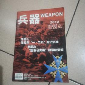 兵器，2012增刊A