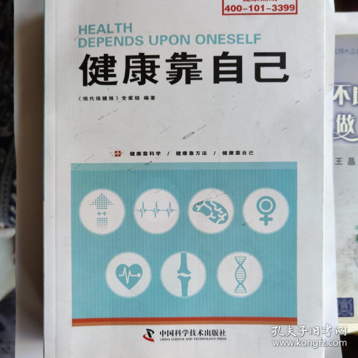 健康靠自己