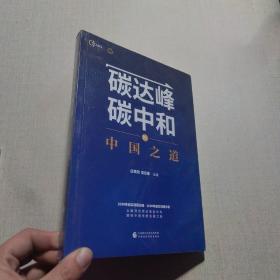 碳达峰碳中和的中国之道《16开  平装 》全新未开封