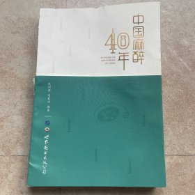 中国麻醉40年