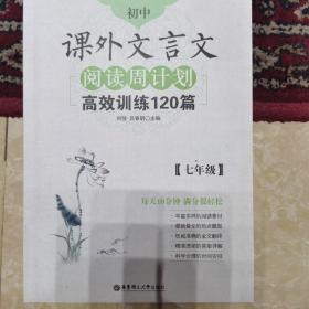 初中课外文言文阅读周计划·高效训练120篇：七年级