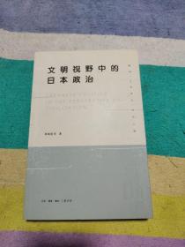 文明视野中的日本政治