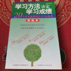 学习方法决定学习成绩 : 精选本