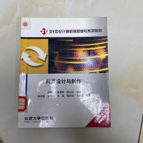 21世紀(jì)計(jì)算機(jī)高職高專系列教材：網(wǎng)頁(yè)設(shè)計(jì)與制作