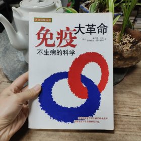 免疫大革命：不生病的科学