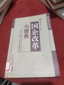 国企改革与债务